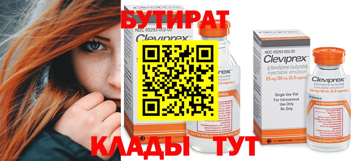 БУТИРАТ 99% Ухта